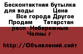 Бесконтактная бутылка для воды ESLOE › Цена ­ 1 590 - Все города Другое » Продам   . Татарстан респ.,Набережные Челны г.